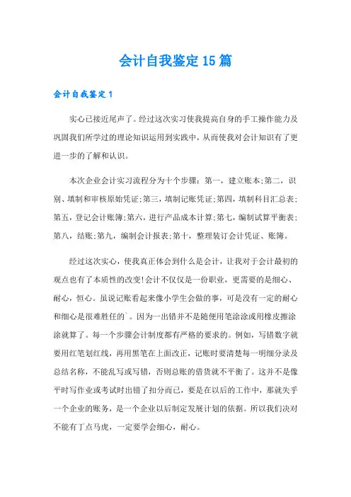 会计自我鉴定15篇