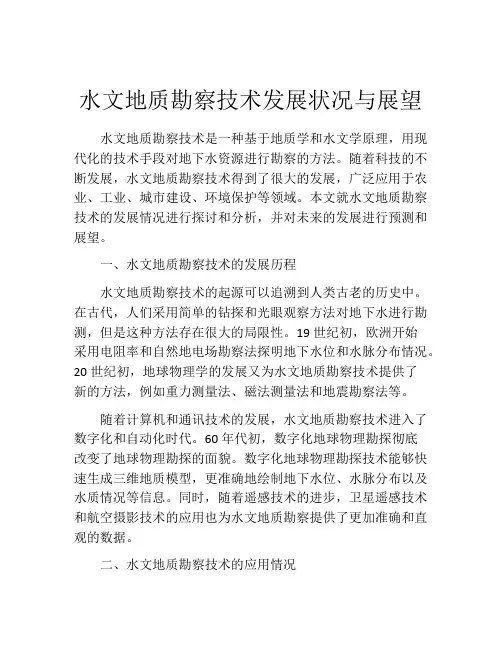 水文地质勘察技术发展状况与展望