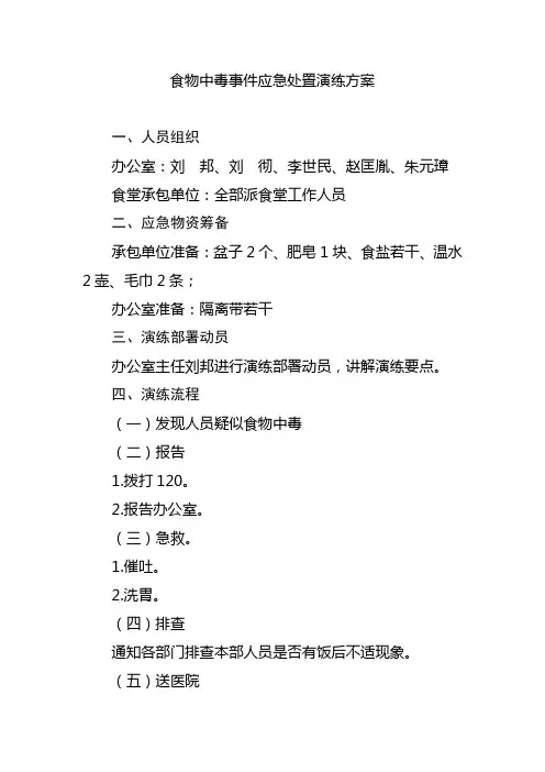 食堂食物中毒应急预案演练方案