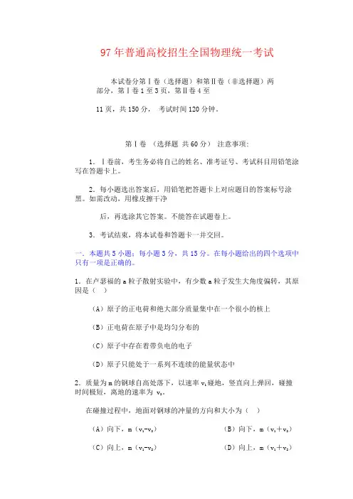 97物理全国高考试卷及答案