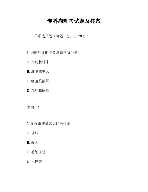 专科病理考试题及答案