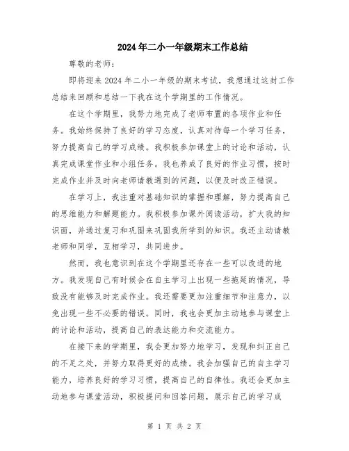 2024年二小一年级期末工作总结