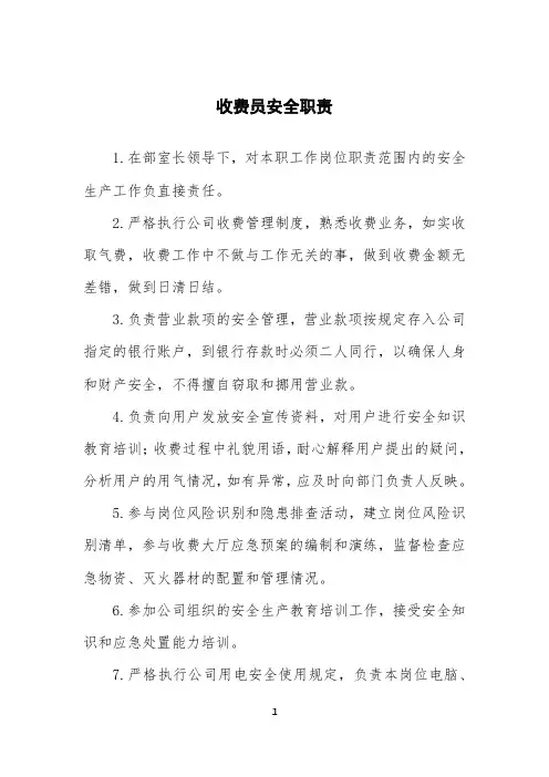 收费员安全职责范本