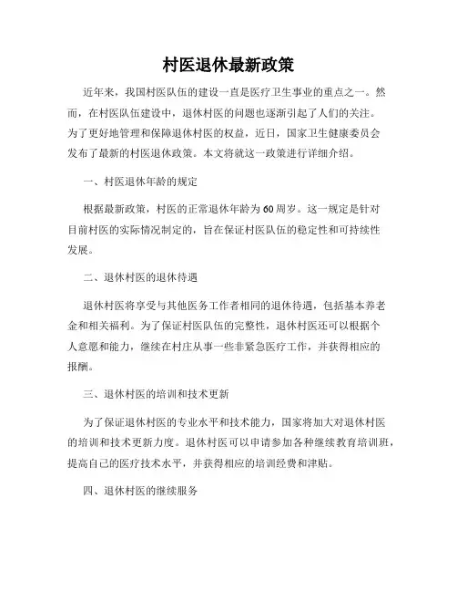 村医退休最新政策