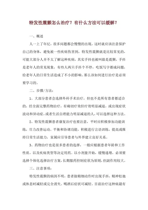 特发性震颤怎么治疗？有什么方法可以缓解？