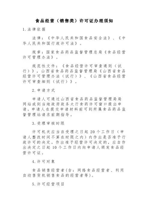 食品经营(销售类)许可证办理须知