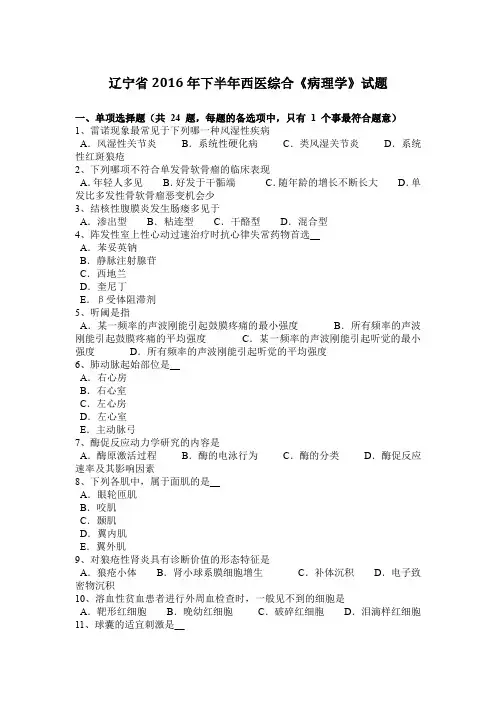 辽宁省2016年下半年西医综合《病理学》试题