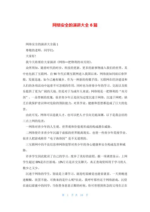 网络安全的演讲大全6篇