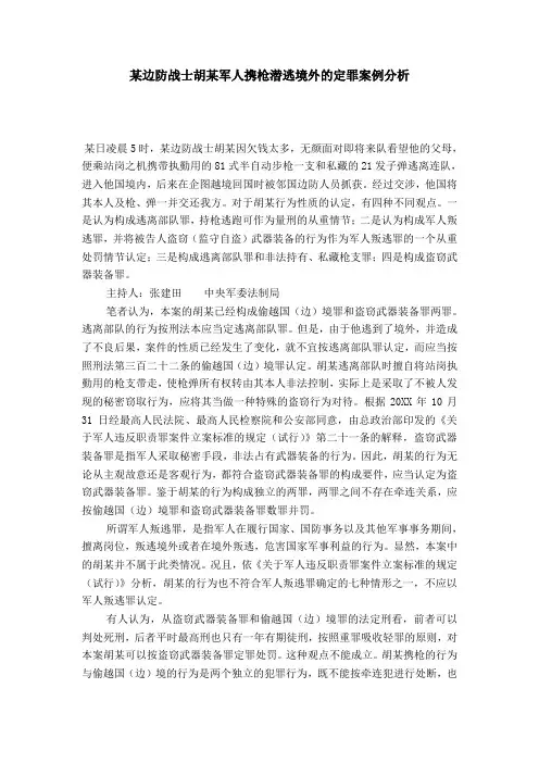 某边防战士胡某军人携枪潜逃境外的定罪案例分析