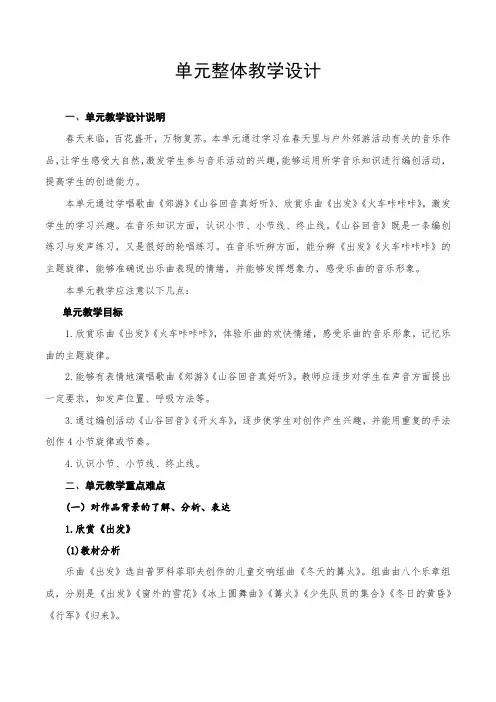 2小学音乐 二年级下册 第一单元 《到郊外去》单元整体教学设计