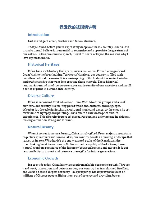 我爱我的祖国演讲稿1分钟英语