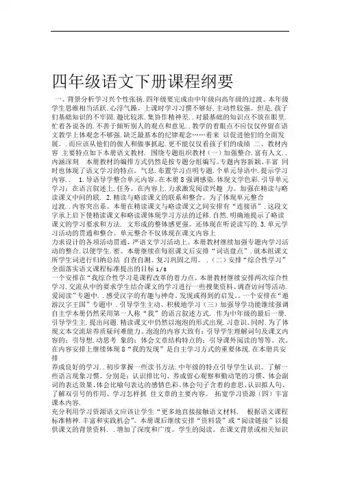 四年级语文下册课程纲要