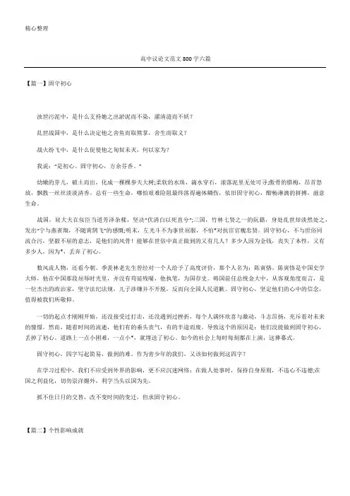 高中议论文范文800字六篇