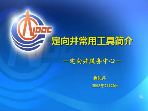 定向井工具简介