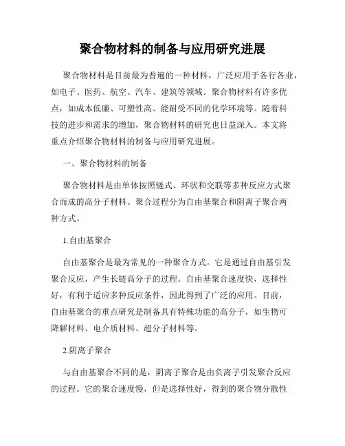 聚合物材料的制备与应用研究进展