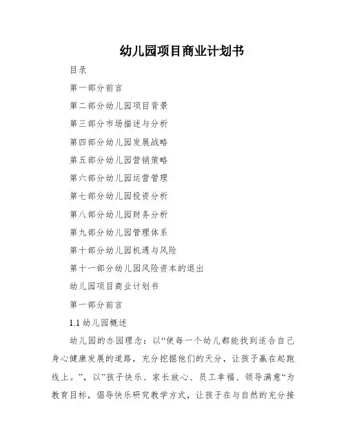 幼儿园项目商业计划书