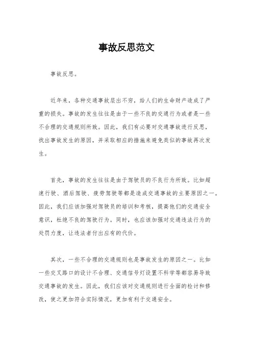 事故反思范文