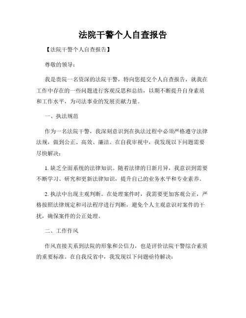 法院干警个人自查报告