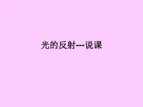 第2节光的反射(说课课件)(25张PPT)