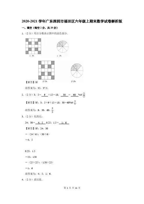 2020-2021学年广东省深圳市福田区六年级上期末数学试卷