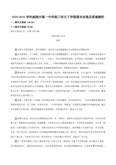 2020-2021学年威海市第一中学高三语文下学期期末试卷及答案解析