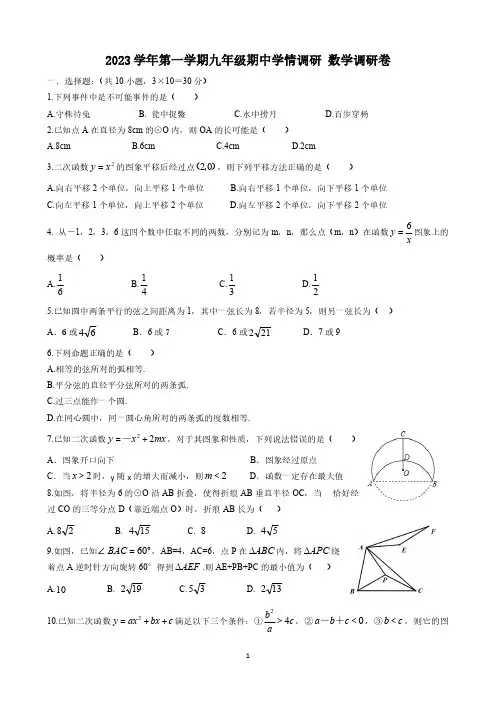 浙江省杭州市八校联考2024届九年级上学期期中学情调研数学试卷(含答案)