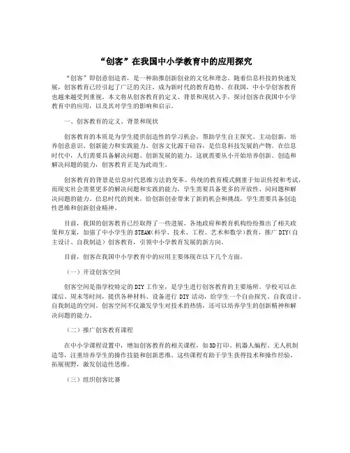 “创客”在我国中小学教育中的应用探究