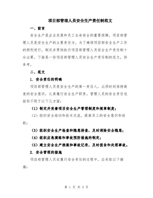 项目部管理人员安全生产责任制范文