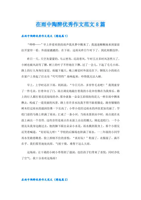 在雨中陶醉优秀作文范文8篇