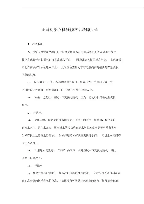 全自动洗衣机维修常见故障大全
