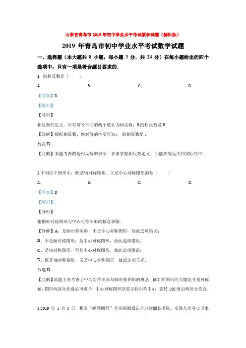 山东省青岛市2019年初中学业水平考试数学试题(解析版)