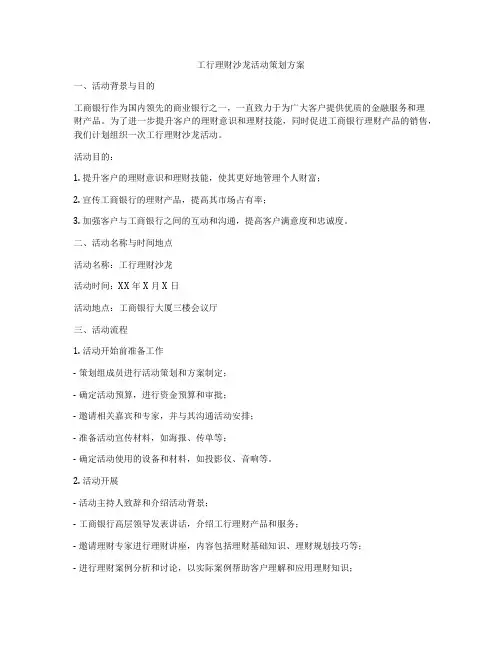 工行理财沙龙活动策划方案