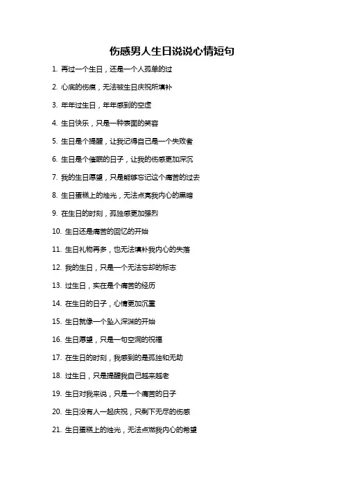 伤感男人生日说说心情短句