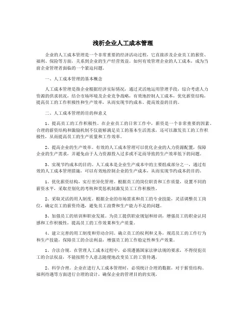 浅析企业人工成本管理