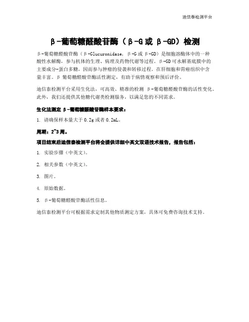 β-葡萄糖醛酸苷酶(β-G或β-GD)检测