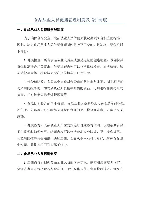 食品从业人员健康管理制度及培训制度