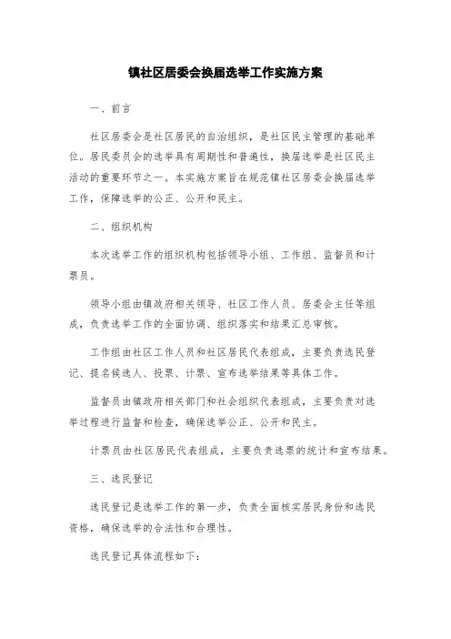 镇社区居委会换届选举工作实施方案