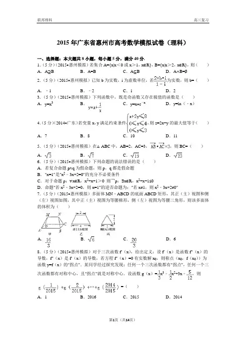 2015年广东省惠州市高考数学模拟试卷(理科)(4月份)解析