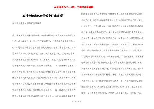 农村土地承包合同签定注意事项