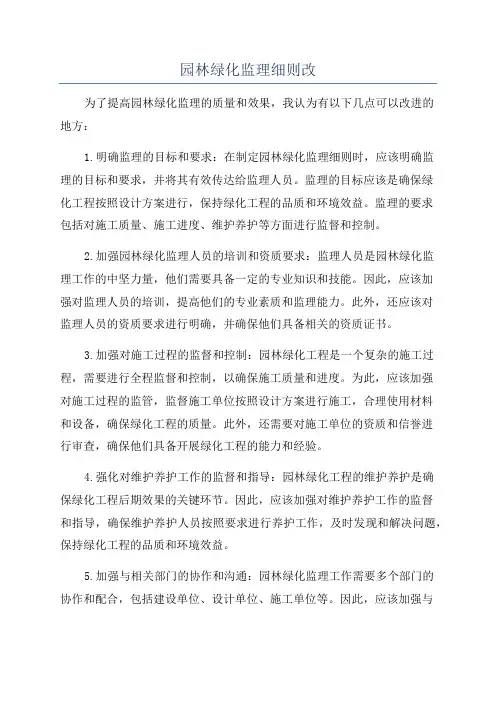 园林绿化监理细则改