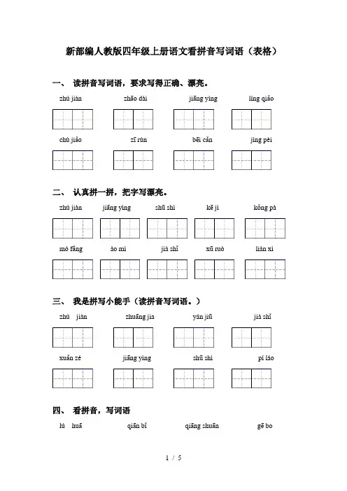 新部编人教版四年级上册语文看拼音写词语(表格)
