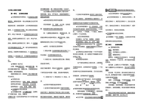 (完整版)人教版生物七年级上册复习提纲(标准版)