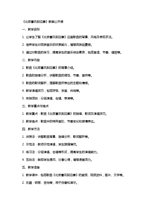 《北京喜讯到边寨》教案公开课