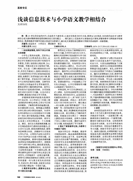 浅谈信息技术与小学语文教学相结合