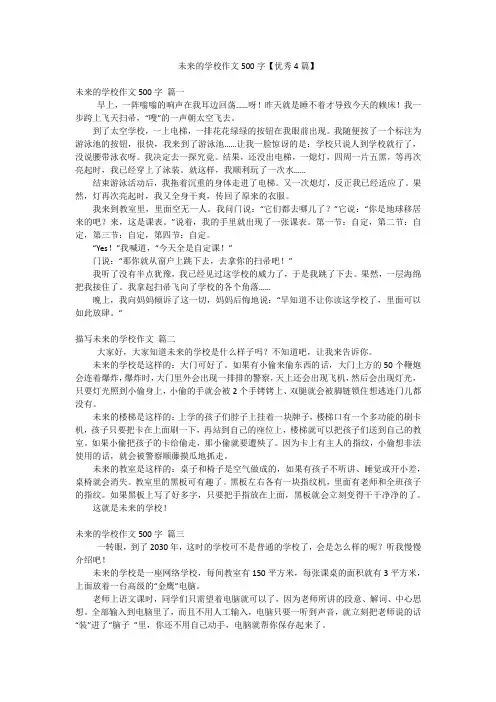 未来的学校作文500字【优秀4篇】