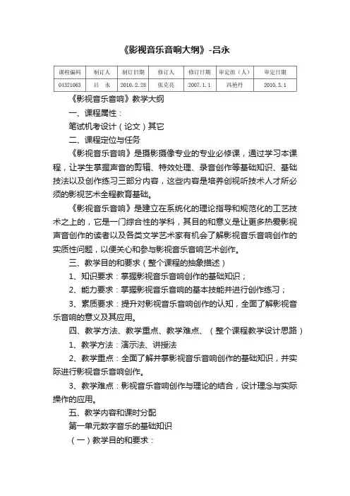 《影视音乐音响大纲》-吕永