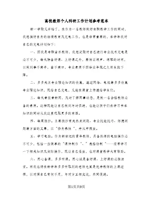 高校教师个人科研工作计划参考范本(4篇)