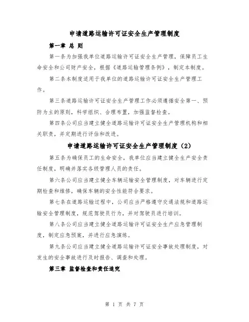 申请道路运输许可证安全生产管理制度（4篇）