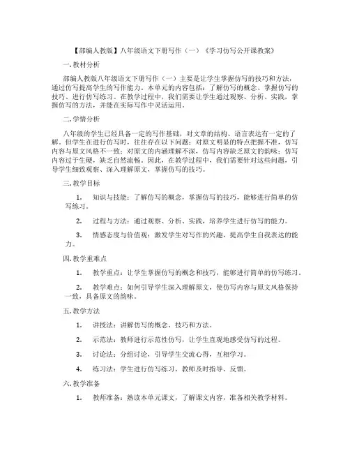 【部编人教版】八年级语文下册写作(一)《学习仿写公开课教案》