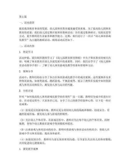 幼儿园体育教研活动反思(3篇)